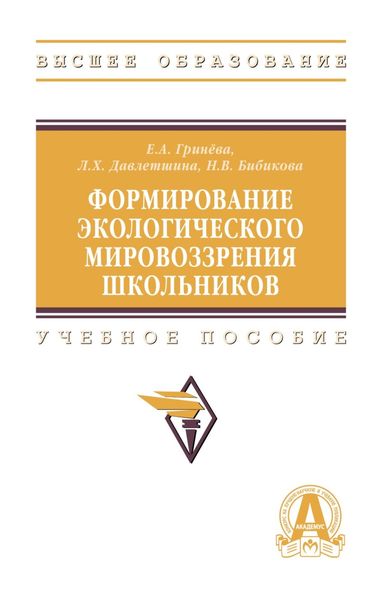 Обложка книги «Формирование экологического мировоззрения школьников»