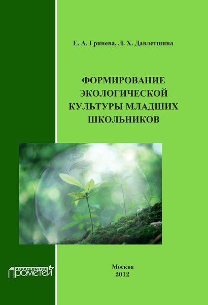 Обложка книги «Формирование экологической культуры младших школьников»