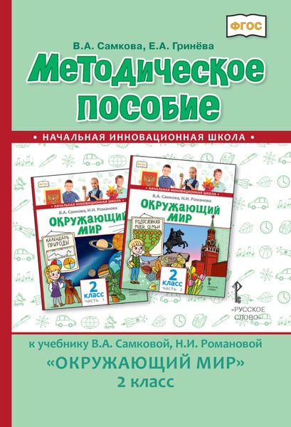 Обложка книги «Методическое пособие к учебнику В.А. Самковой, Н.И. Романовой «Окружающий мир». 2 класс»