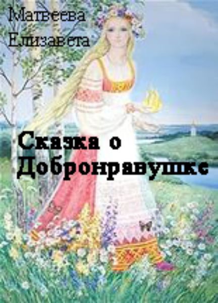 Обложка книги  «Сказка о Добронравушке»