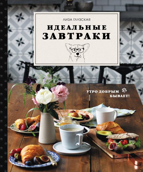 Обложка книги «Идеальные завтраки»