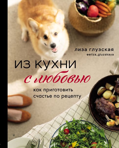 Обложка книги «Из кухни с любовью. Как приготовить счастье по рецепту»