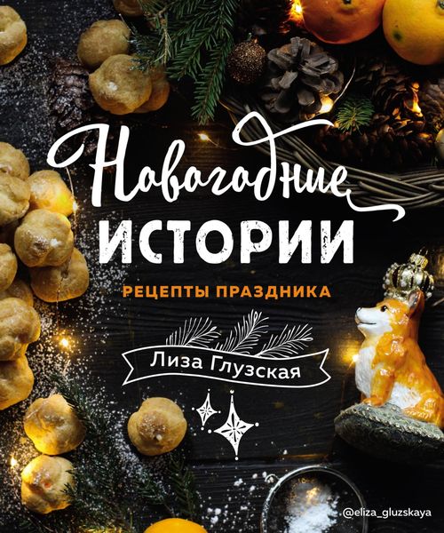 Обложка книги «Новогодние истории»