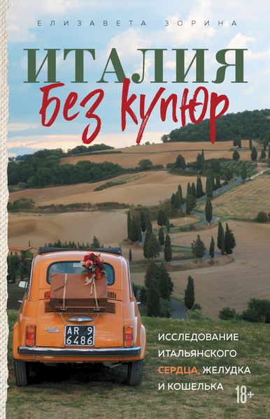 Обложка книги «Италия без купюр. Исследование итальянского сердца, желудка и кошелька»