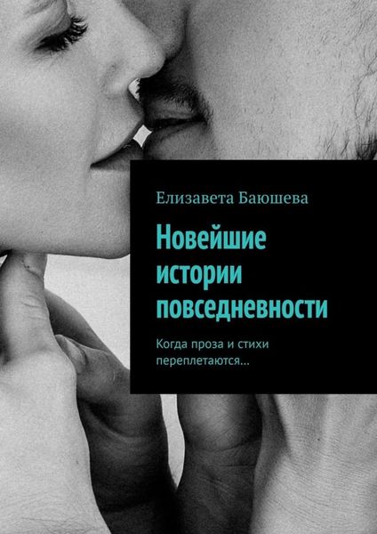 Обложка книги «Новейшие истории повседневности. Когда проза и стихи переплетаются…»