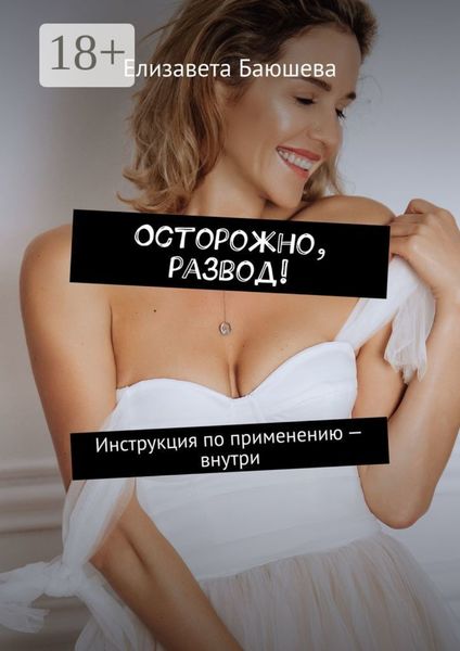 Обложка книги «Осторожно, развод! Инструкция по применению – внутри»