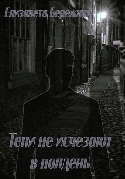 Обложка книги «Тени не исчезают в полдень»
