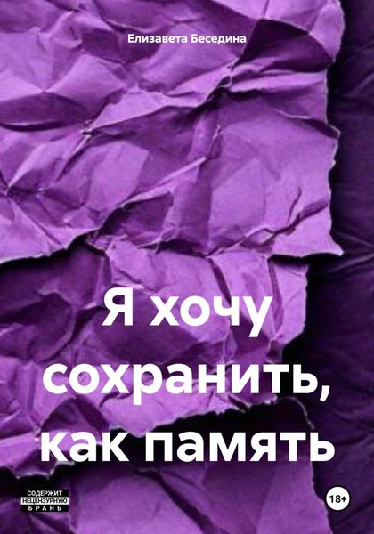 Обложка книги  «Я хочу сохранить, как память»