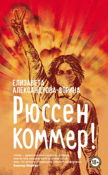Обложка книги «Рюссен коммер!»