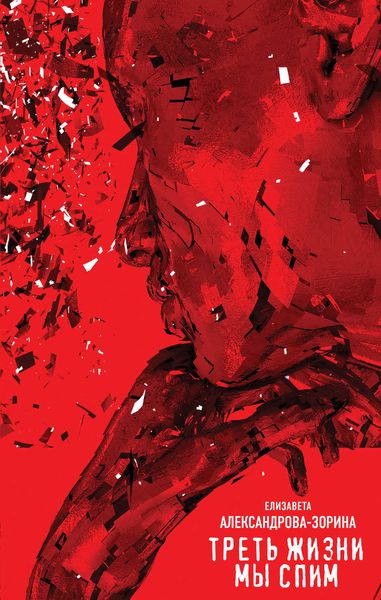 Обложка книги «Треть жизни мы спим»