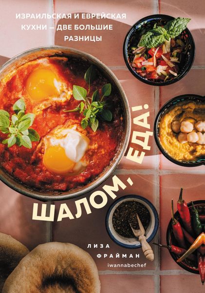 Обложка книги  «Шалом, еда! Израильская и еврейская кухни – две большие разницы»