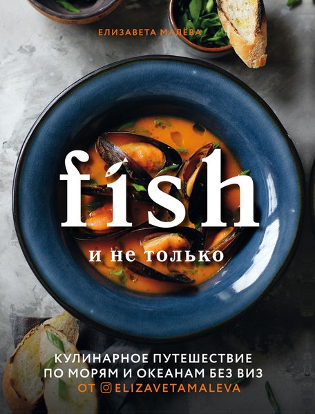 Обложка книги  «Fish и не только. Кулинарное путешествие по морям и океанам без виз»