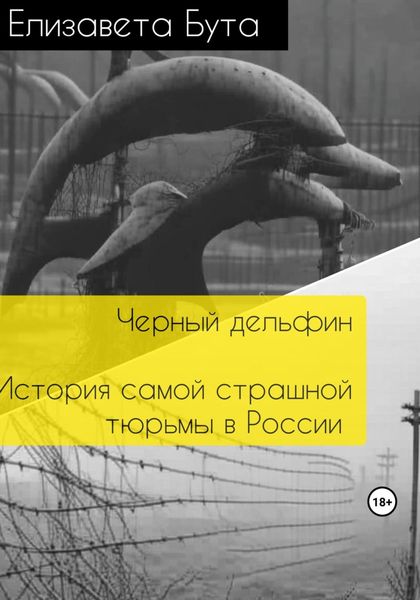 Обложка книги  «Черный дельфин. История самой страшной тюрьмы в России»