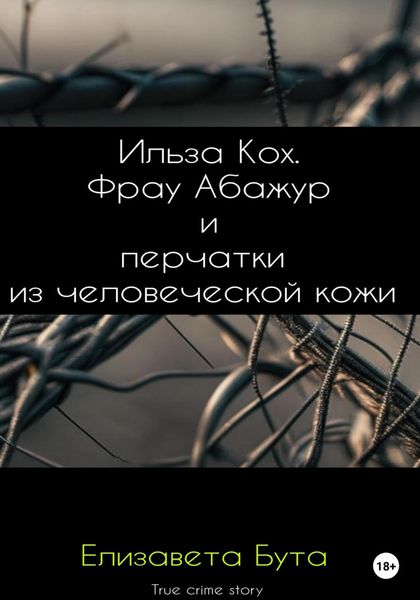 Обложка книги  «Ильза Кох. Фрау Абажур и перчатки из человеческой кожи»