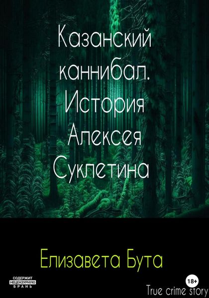 Обложка книги  «Казанский каннибал. История Алексея Суклетина»