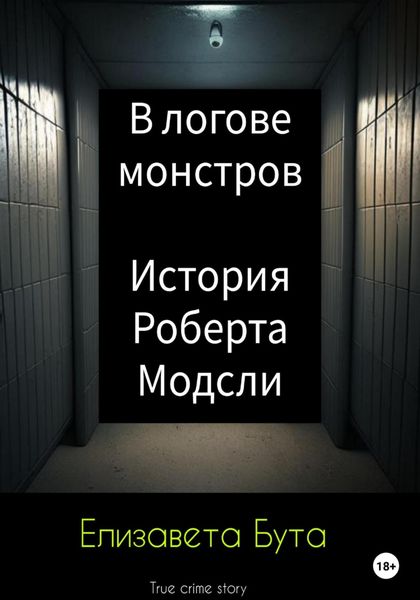 Обложка книги  «В логове монстров. История Роберта Модсли»