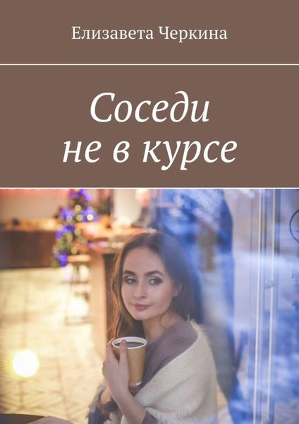 Обложка книги  «Соседи не в курсе»
