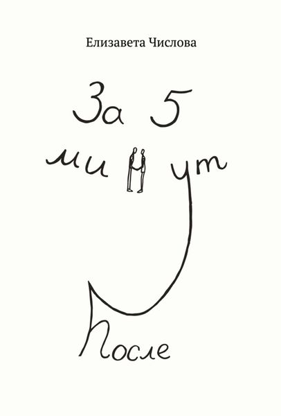 Обложка книги  «За пять минут после»