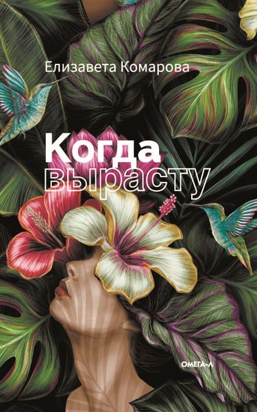 Обложка книги  «Когда вырасту»