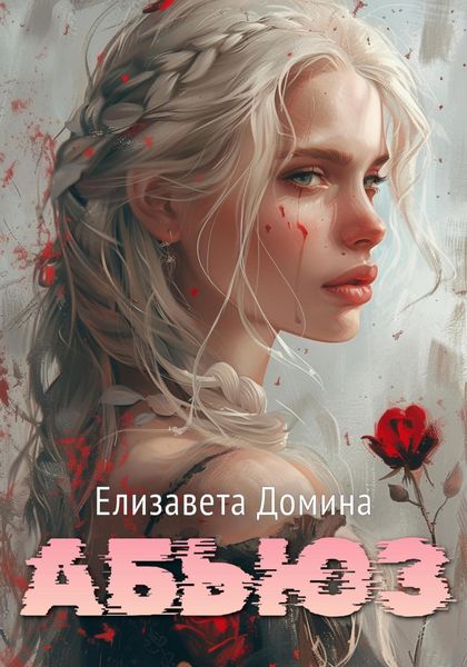 Обложка книги  «Абьюз»