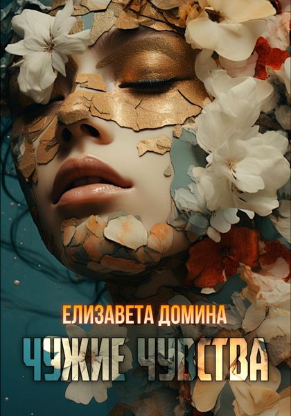 Обложка книги «Чужие чувства»