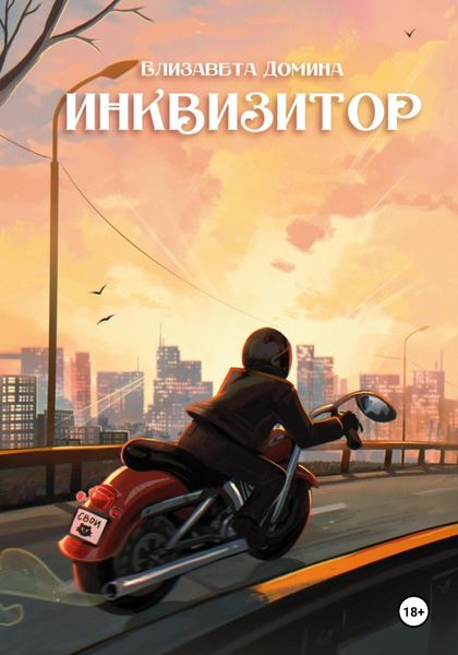 Обложка книги «Инквизитор»