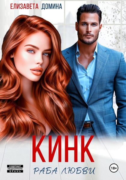 Обложка книги «Кинк»