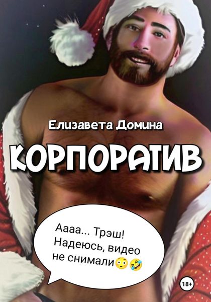Обложка книги  «Корпоратив»