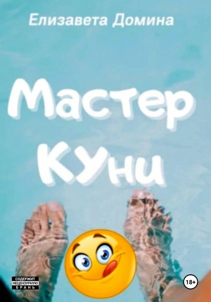 Обложка книги «Мастер Куни»
