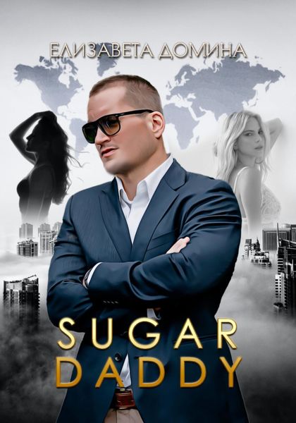 Обложка книги «Sugar daddy»