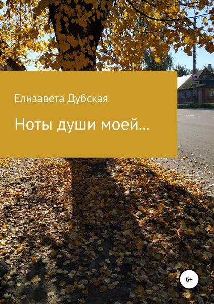 Обложка книги  «Ноты души моей…»