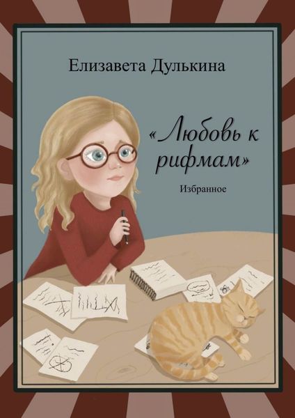 Обложка книги «Любовь к рифмам. Избранное»