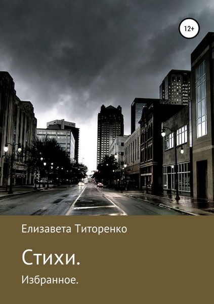 Обложка книги «Стихи. Избранное»