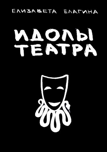 Обложка книги «Идолы театра»