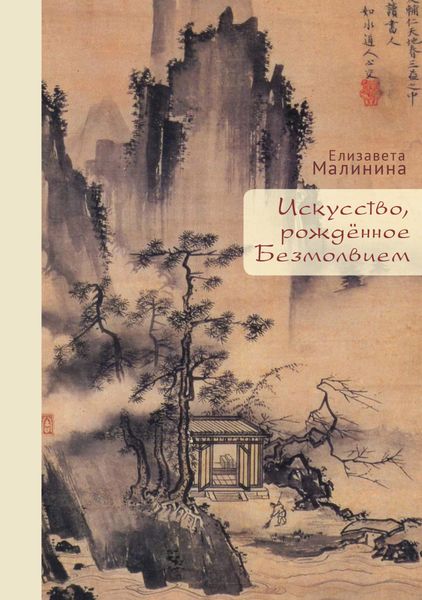 Обложка книги  «Искусство, рождённое Безмолвием»