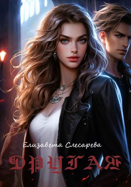 Обложка книги «Другая»