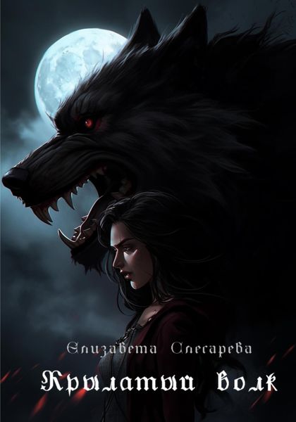 Обложка книги  «Крылатый волк»