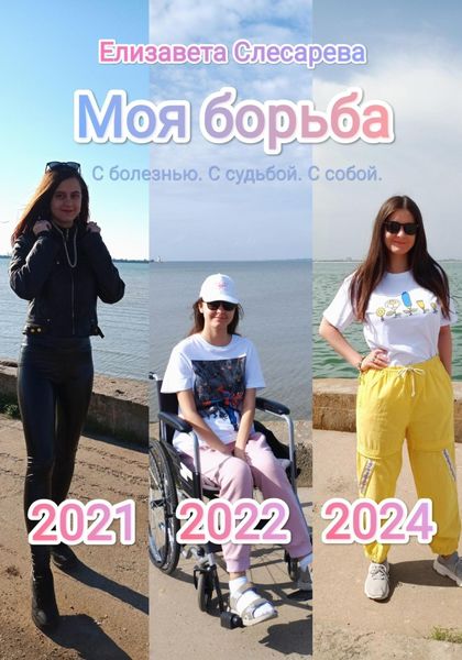 Обложка книги  «Моя борьба. С болезнью, с судьбой, с собой.»