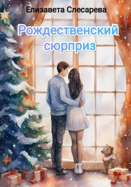 Обложка книги  «Рождественский сюрприз»