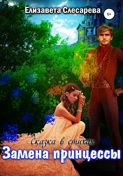 Обложка книги «Замена принцессы»