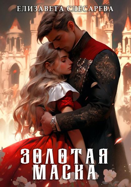 Обложка книги «Золотая маска»