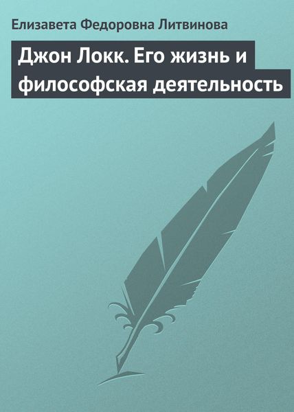 Обложка книги  «Джон Локк. Его жизнь и философская деятельность»