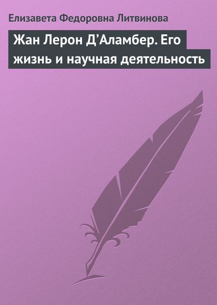 Обложка книги  «Жан Лерон Д’Аламбер. Его жизнь и научная деятельность»