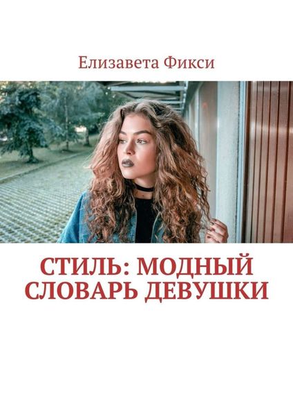 Обложка книги  «Стиль: модный словарь девушки»