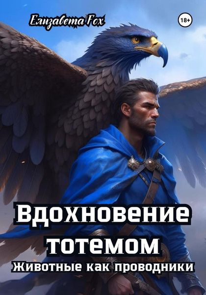 Обложка книги  «Вдохновение тотемом: Животные как проводники»