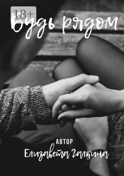 Обложка книги «Будь рядом»
