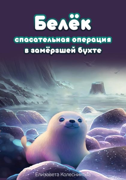 Обложка книги  «Белёк. Спасательная операция в замёрзшей бухте»