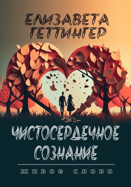 Обложка книги  «Чистосердечное Сознание»