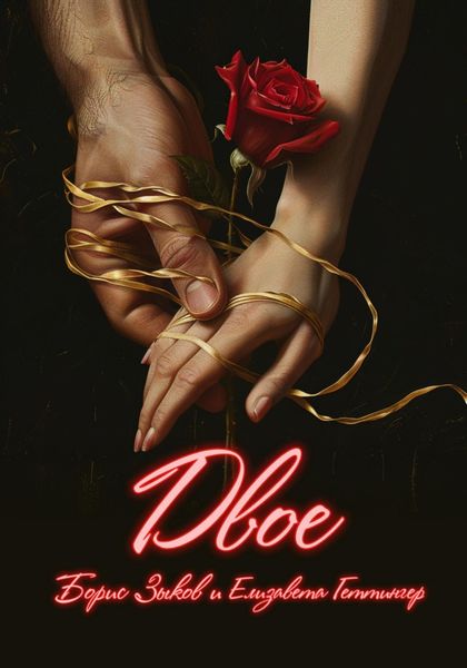 Обложка книги  «Двое»
