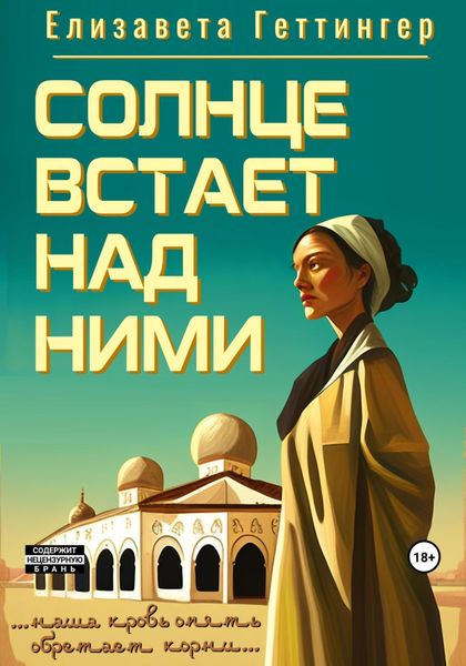 Обложка книги  «Солнце встает над ними»